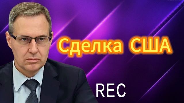 Сделка США