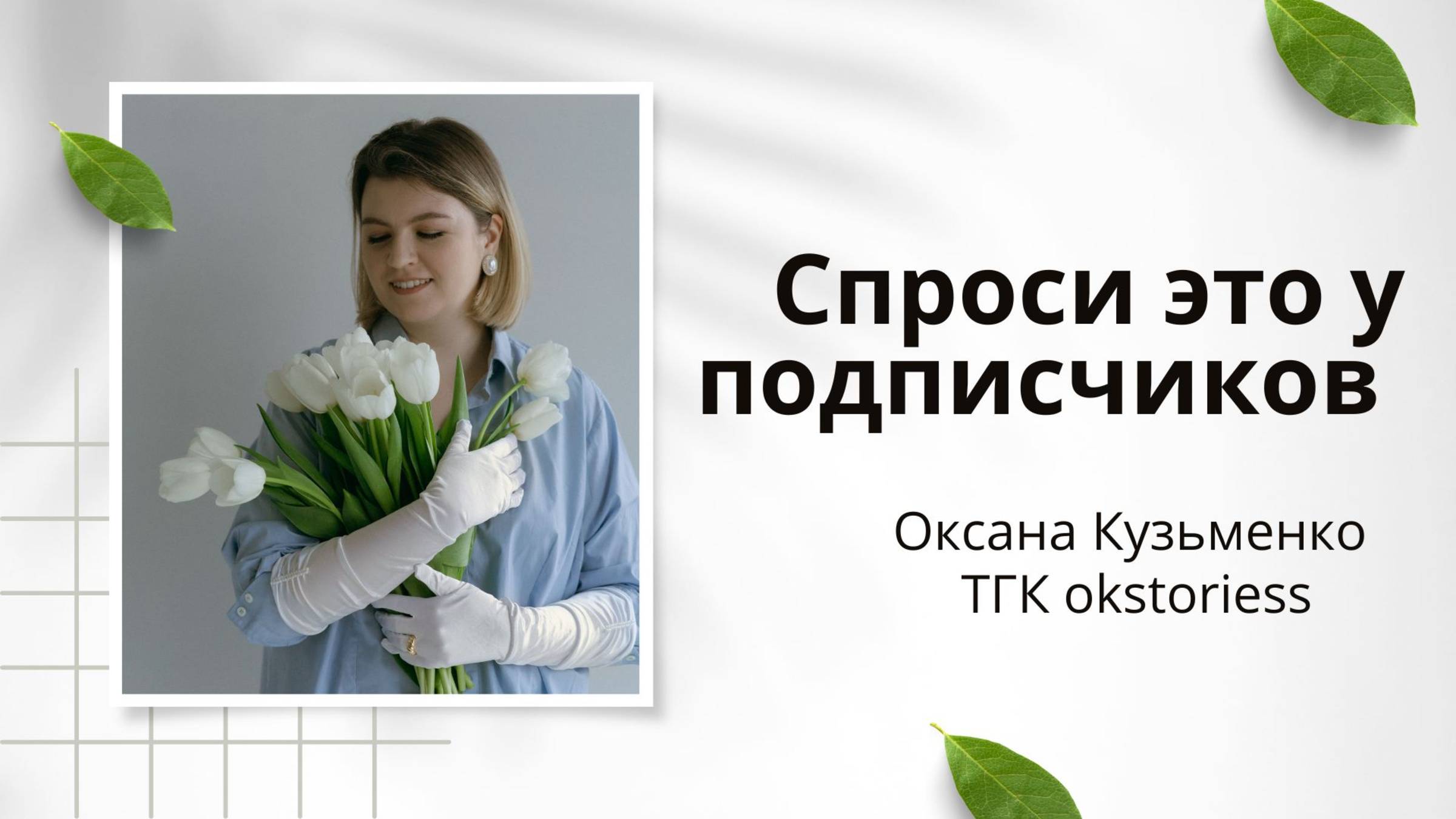 Три обязательных вопроса для CustDev (кастдев). Глубинное интервью