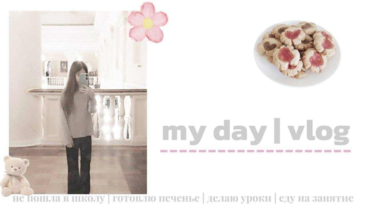 MY DAY^ влог| не пошла в школу| готовлю печенье на 14 февраля| еду на занятия