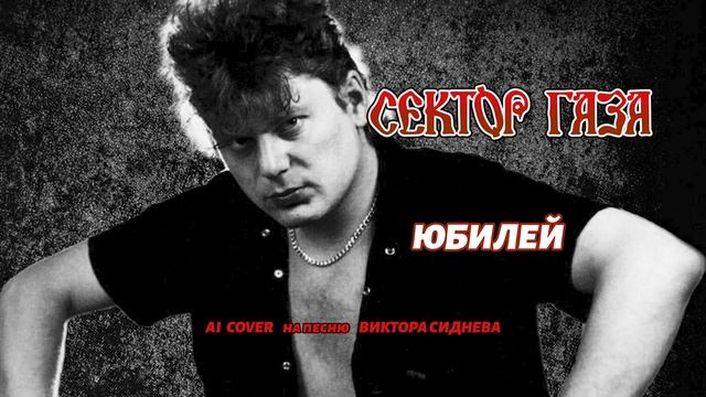 Сектор газа - -Юбилей | AI cover на песню Виктора Сиднева | Хит