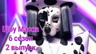 Шоу Маска 6 сезон , 2 выпуск от 16.02.2025. Кто под маской далматина в Шоу Маска 6.
