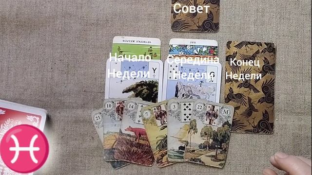 РЫБЫ ♓ Таро-прогноз на неделю с 17 по 23 февраля