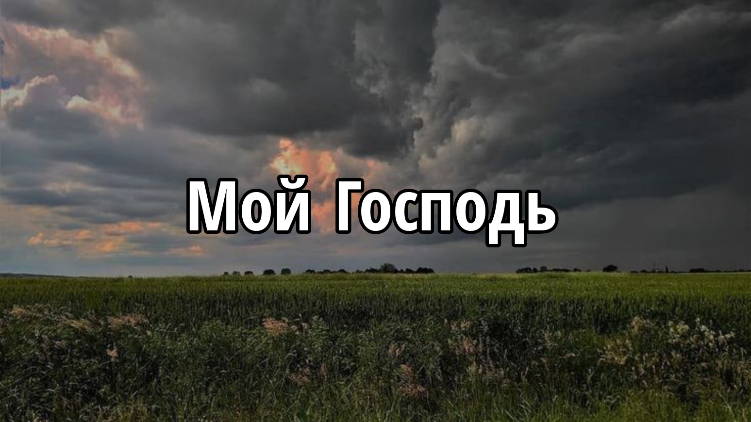 Мой Господь