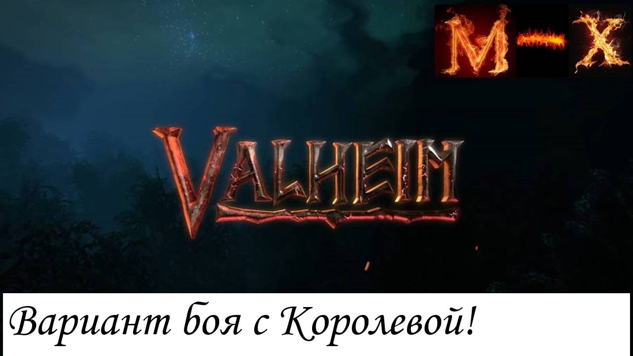 Valheim Вариант тактики против Королевы и бомбящее мнение
