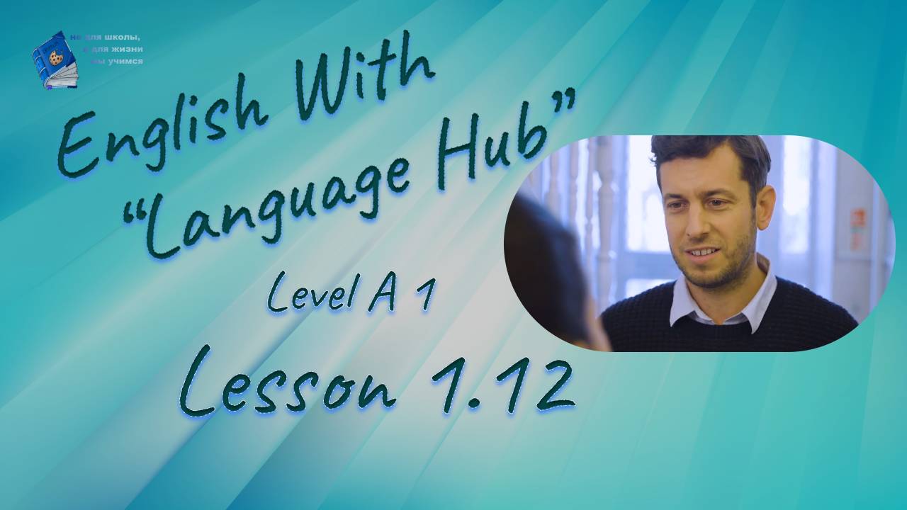 English With Language Hub. Level A1. Lesson 1.12