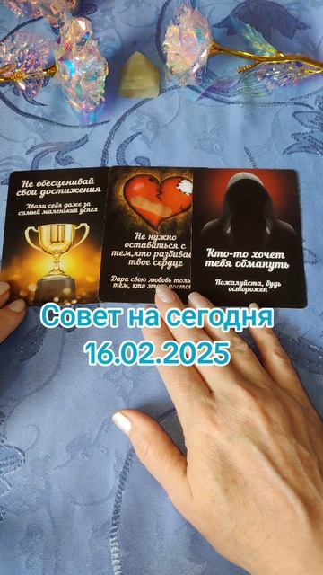 Совет на сегодня 16.02.2025