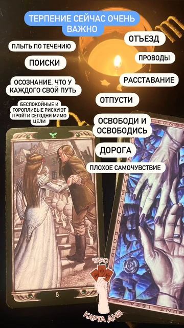 ВОСЬМЕРКА КУБКОВ 🏆 #энергиидня #онлайн #картадня #таро #советкарт #раскладтаро #tarot #дорога