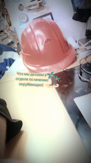 Чем занимаюсь на работе по мнению окружающих 😃