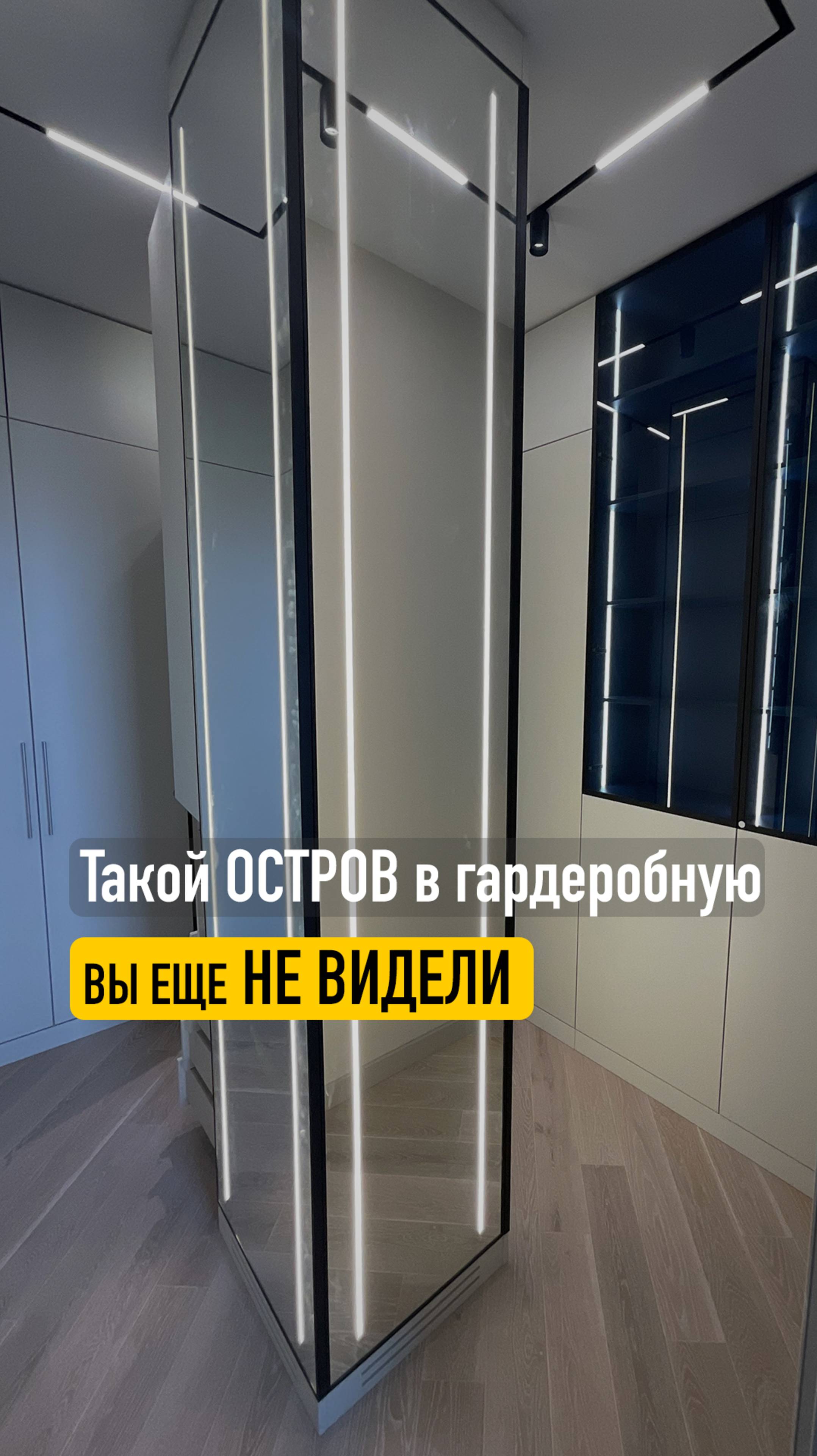 Гардеробная на заказ с зеркальной колонной островом по центру