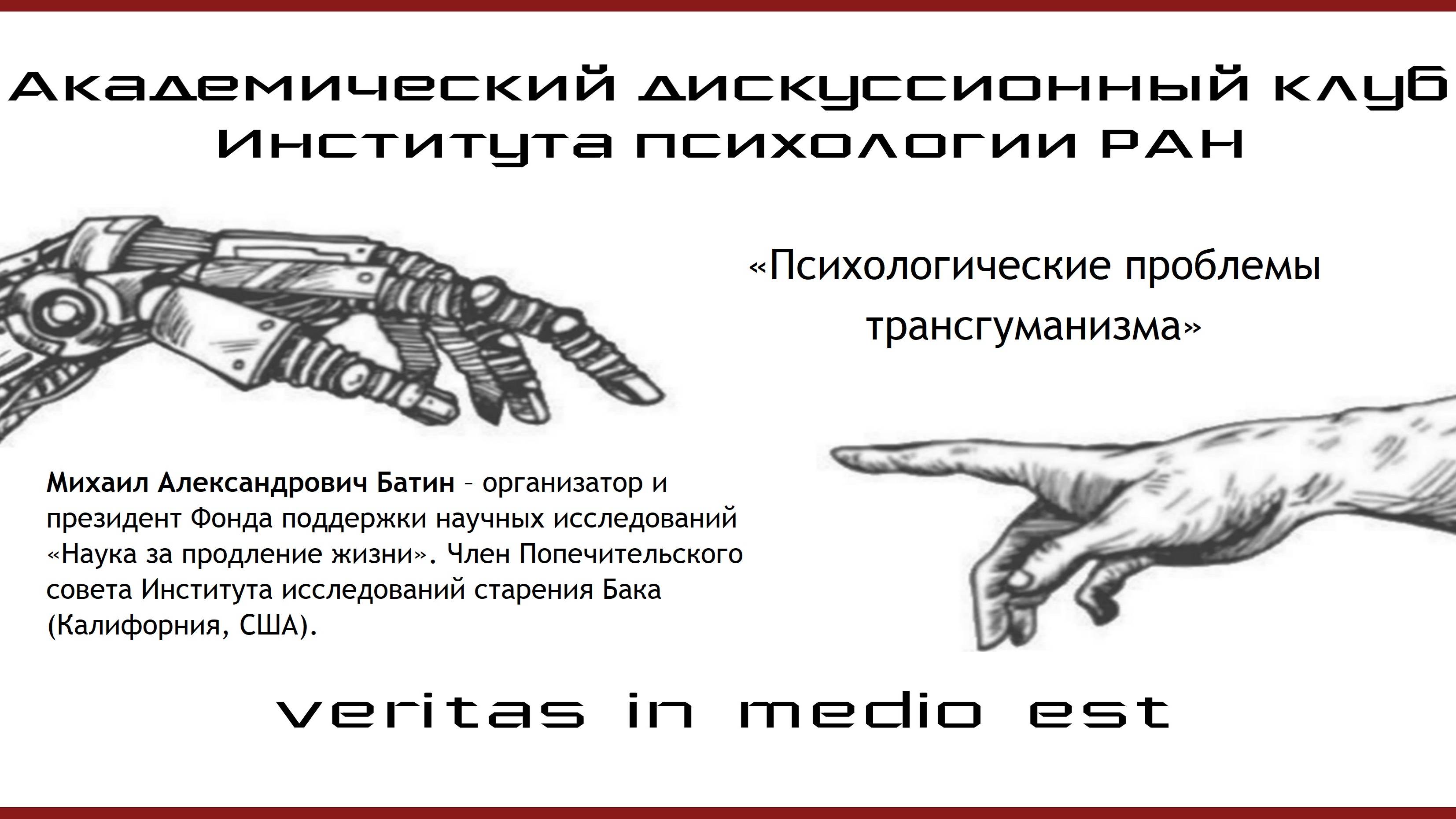 "Психологические проблемы трансгуманизма".
Батин Михаил.