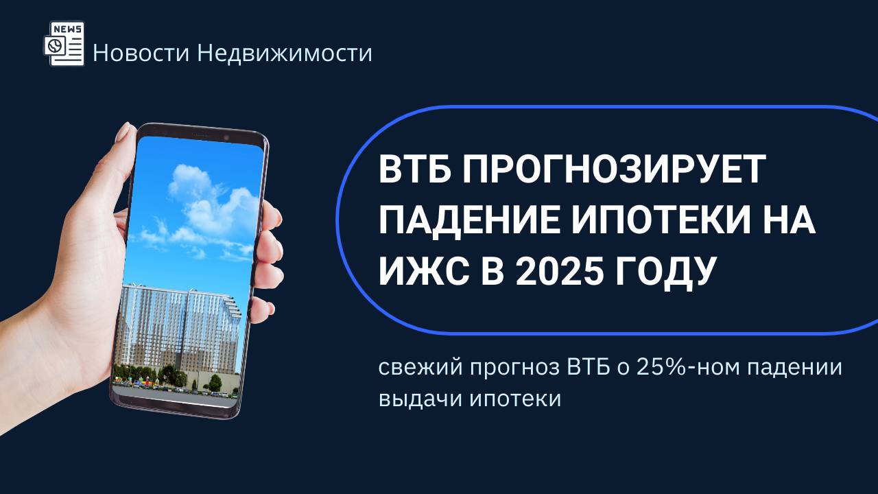ВТБ прогнозирует падение ипотеки на ИЖС в 2025 году