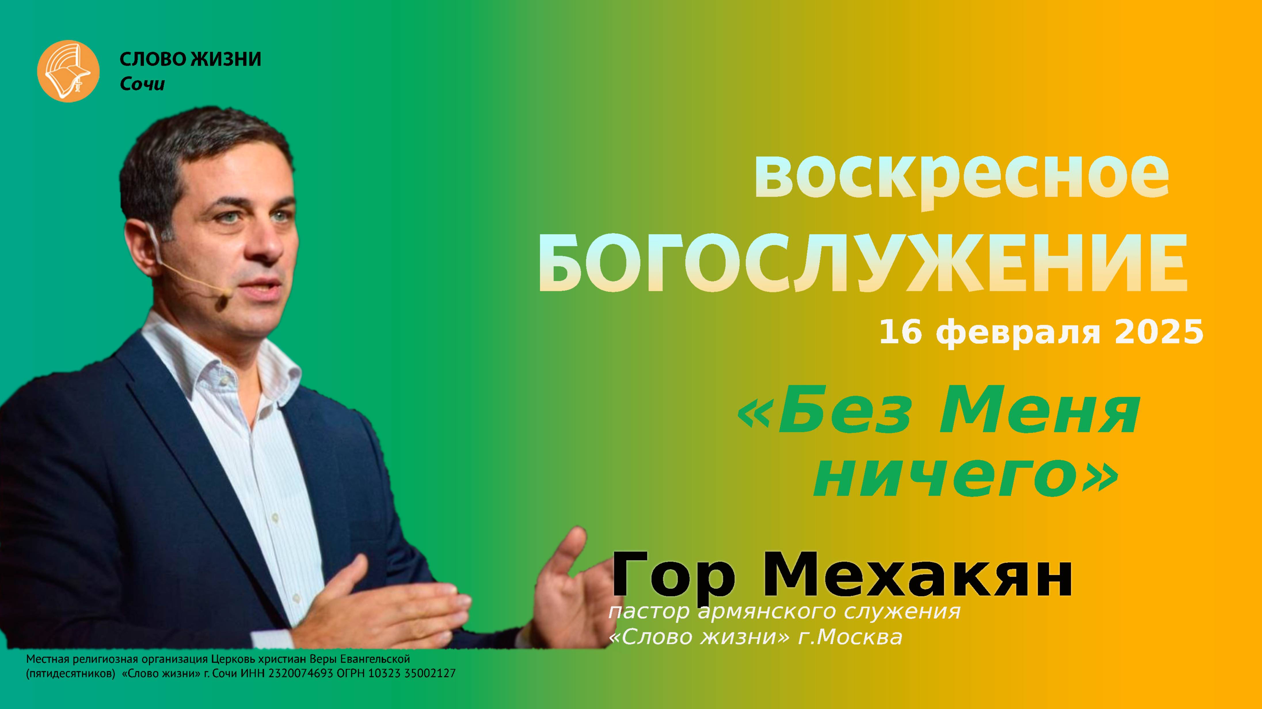 "Без Меня ничего" проповедует пастор армянского служения "Слово Жизни" г.Москва Гор Мехакян