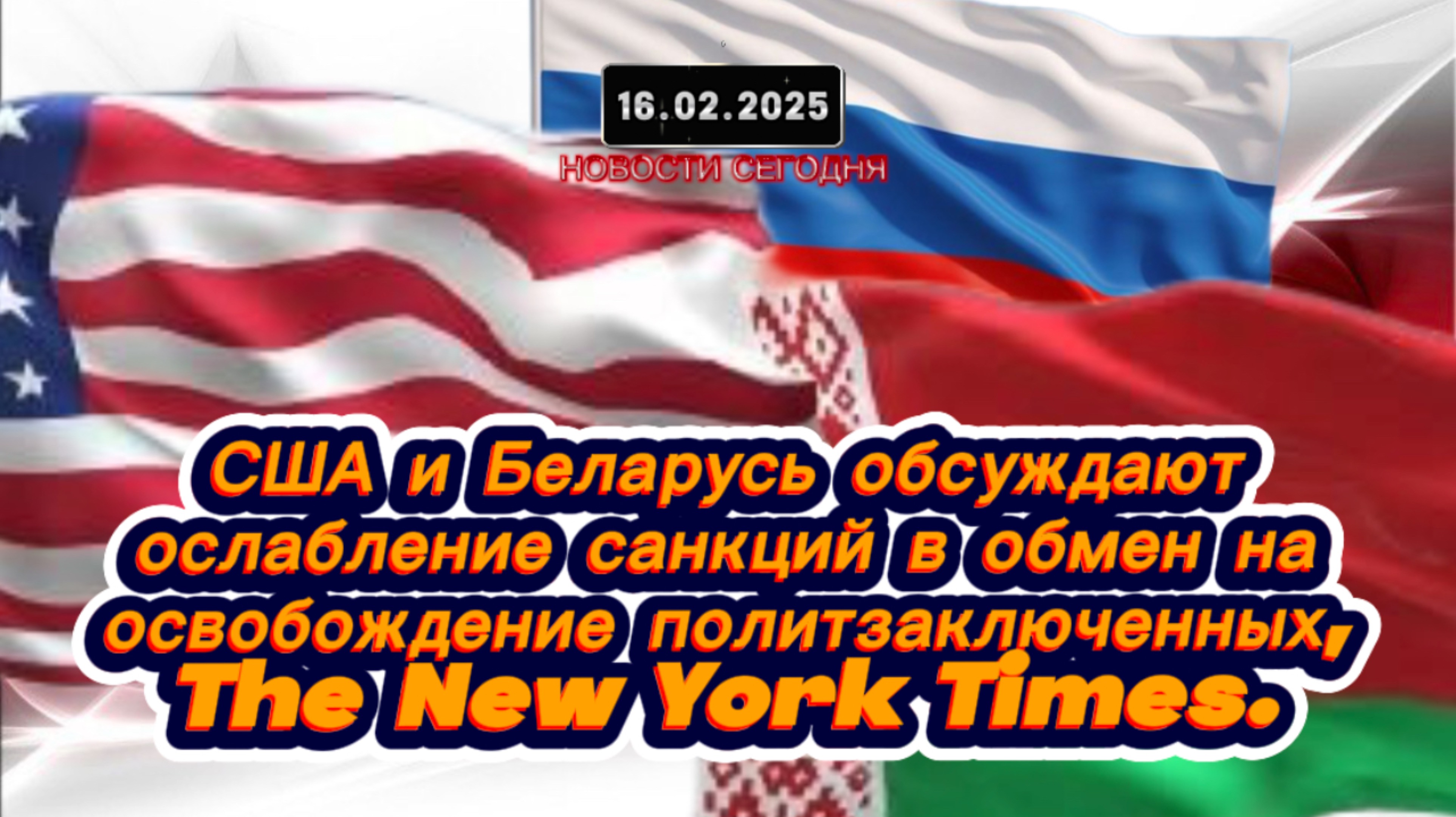 ‼️США и Беларусь обсуждают ослабление санкций в обмен на освобождение политзаключенных‼️