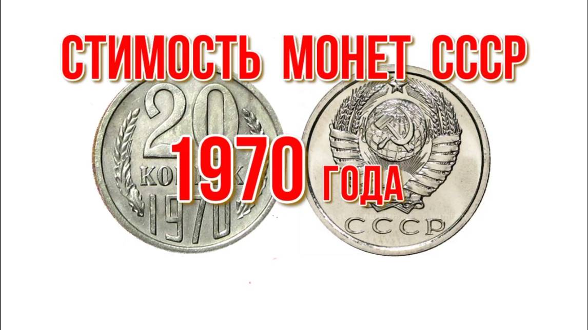 Стоимость монет ссср 1970 года Николай Богомолов