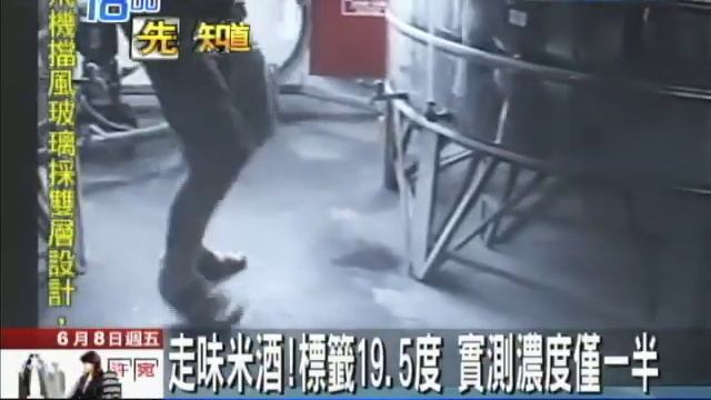 【中天】6/08 走味米酒！標籤19.5度　實測濃度僅一半