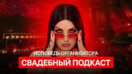 Организация свадьбы: тренды 2025 года, концепции, подрядчики и другие советы. Подкаст организатора