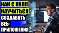 Обучение it программированию ❕ Обучение по специальности программист