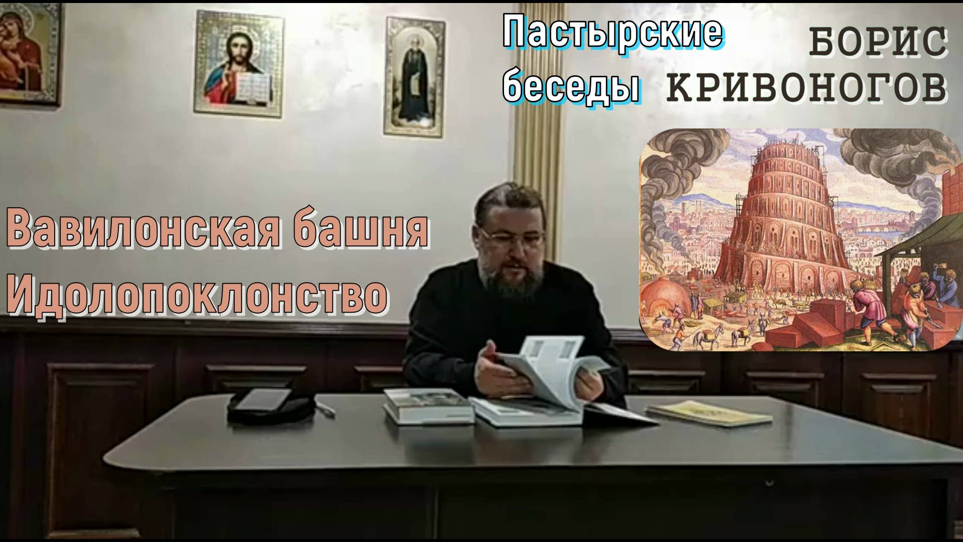 Вавилонская башня. Идолопоклонство. Пастырская беседа с протоиереем Борисом Кривоноговым 03/012021