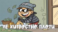 Не хитростью плоти