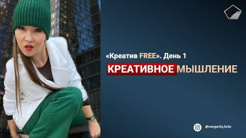 Курс «КреативFree». День 1