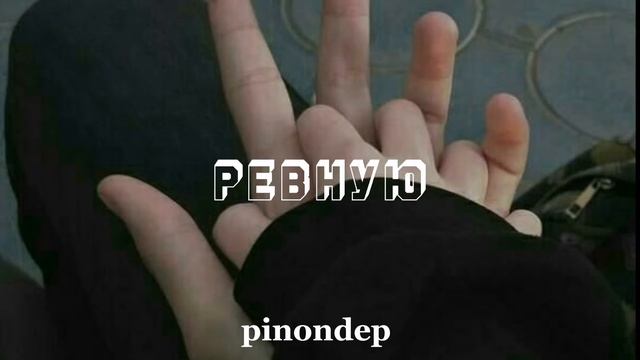 Ревную - Liza Evans (sped up)