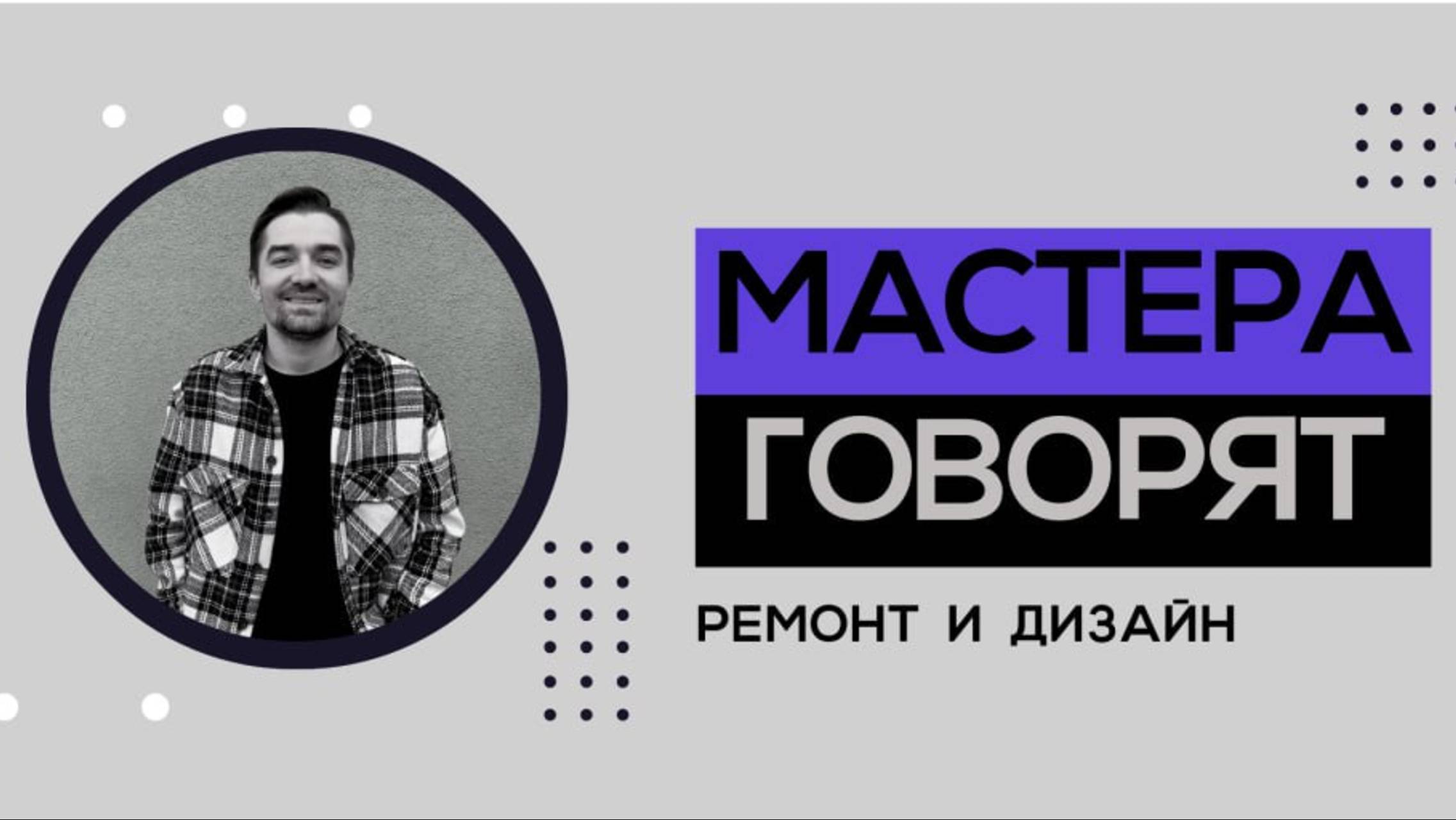 Мастера говорят , Интервью