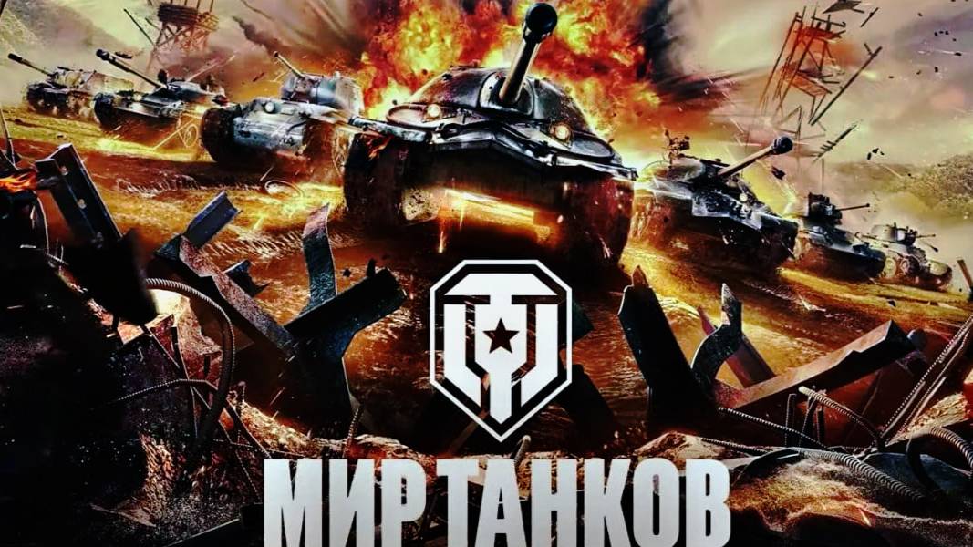 Орбита Время Первых. Танки XI уровня.
Мир Танков.