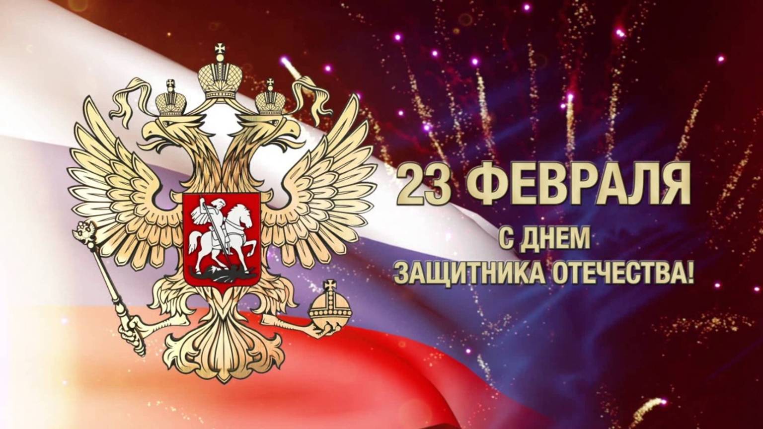 КРАСИВОЕ ПОЗДРАВЛЕНИЕ НА ДЕНЬ ЗАЩИТНИКА ОТЕЧЕСТВА 23 ФЕВРАЛЯ !!!