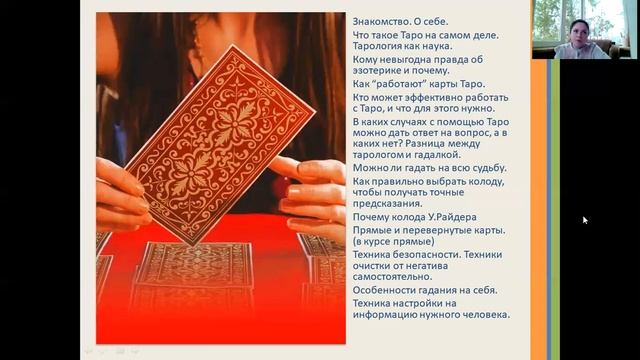 Открытый урок Тарология
