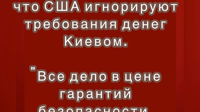 Зеленский, заявил, что США игнорируют требования денег Киевом