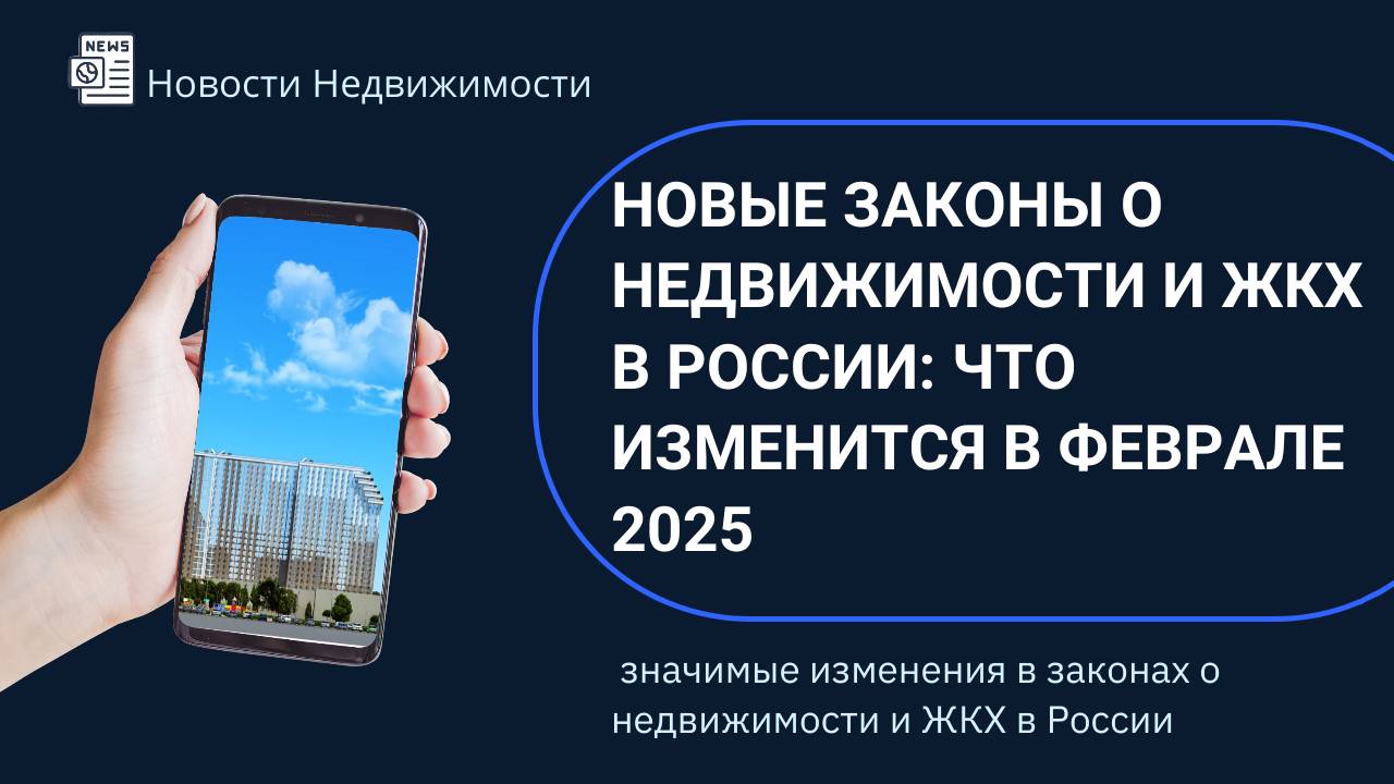 Новые законы о недвижимости и ЖКХ в России: что изменится в феврале 2025