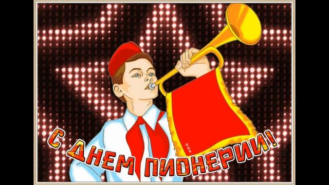 Бывших пионеров   не бывает !