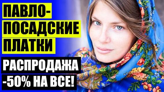 🌟 ПОД КАКОЙ ПЛАТОК 🔥 КУПИТЬ ШАЛЬ НА АВИТО ❕