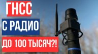 Самый недорогой ГНСС приемник с радиомодемом!?