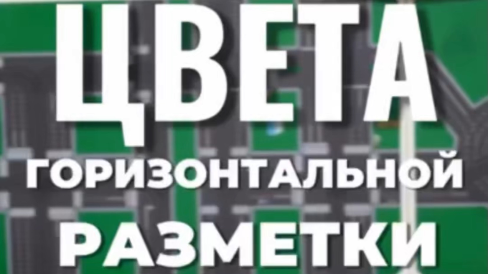 Разбираем цвета горизонтальной разметки. Подготовка к экзамену в ГИБДД. Разбор билетов ПДД 2025