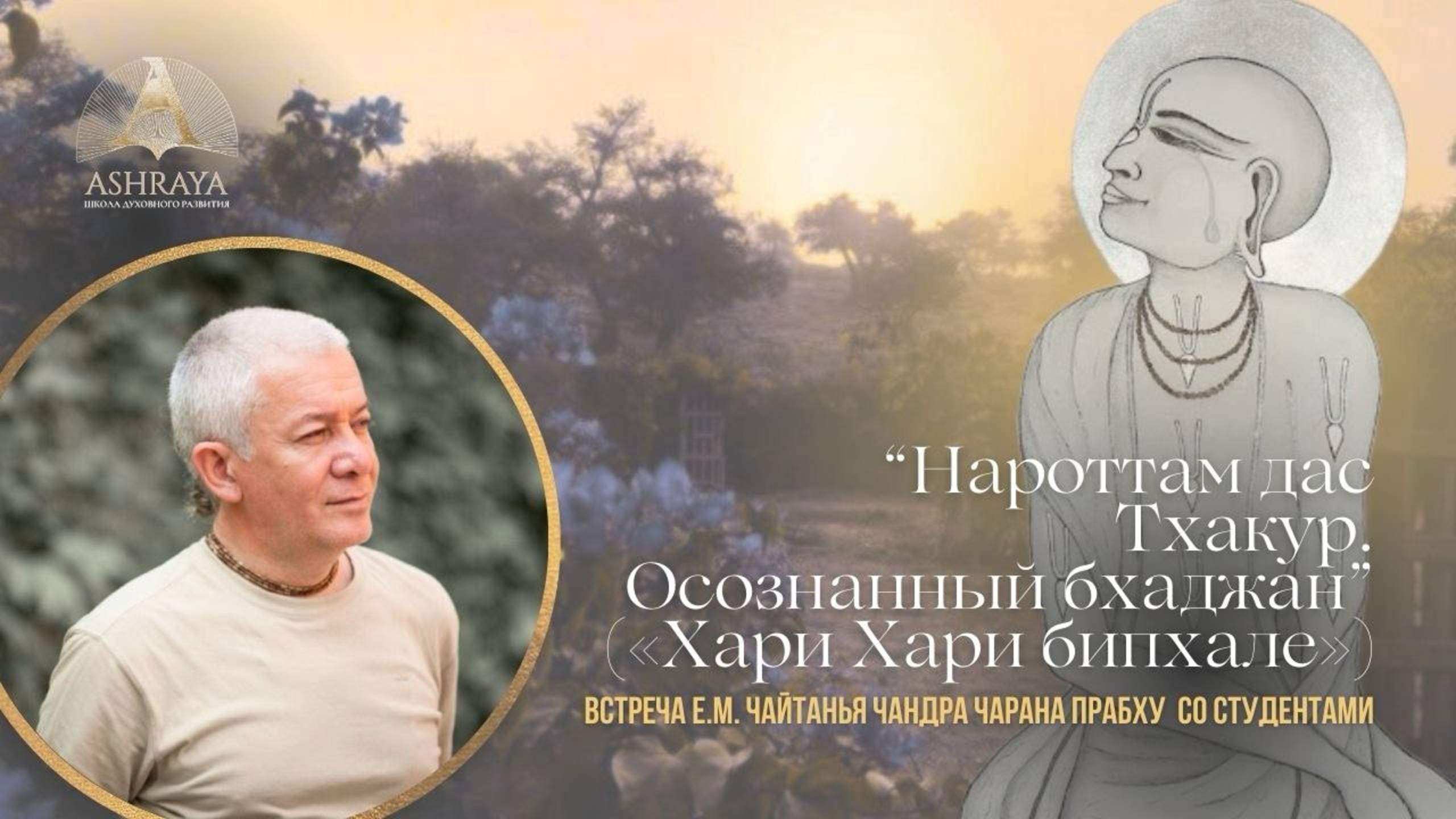 Нароттам дас Тхакур. «Хари Хари бипхале». Е.М. Чайтанья Чандра Чаран дас. 2025.02.15