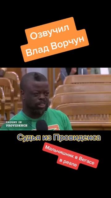 Если день рождения - то только такой! #Влад_Ворчун #каприо #судья #френк #правосудие #каприо #судья