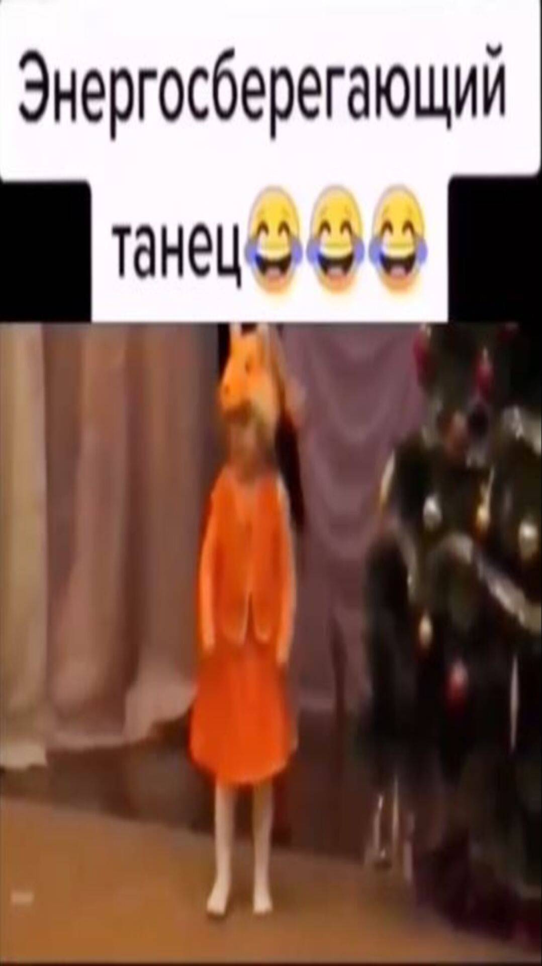 Энерго сберегающий танец