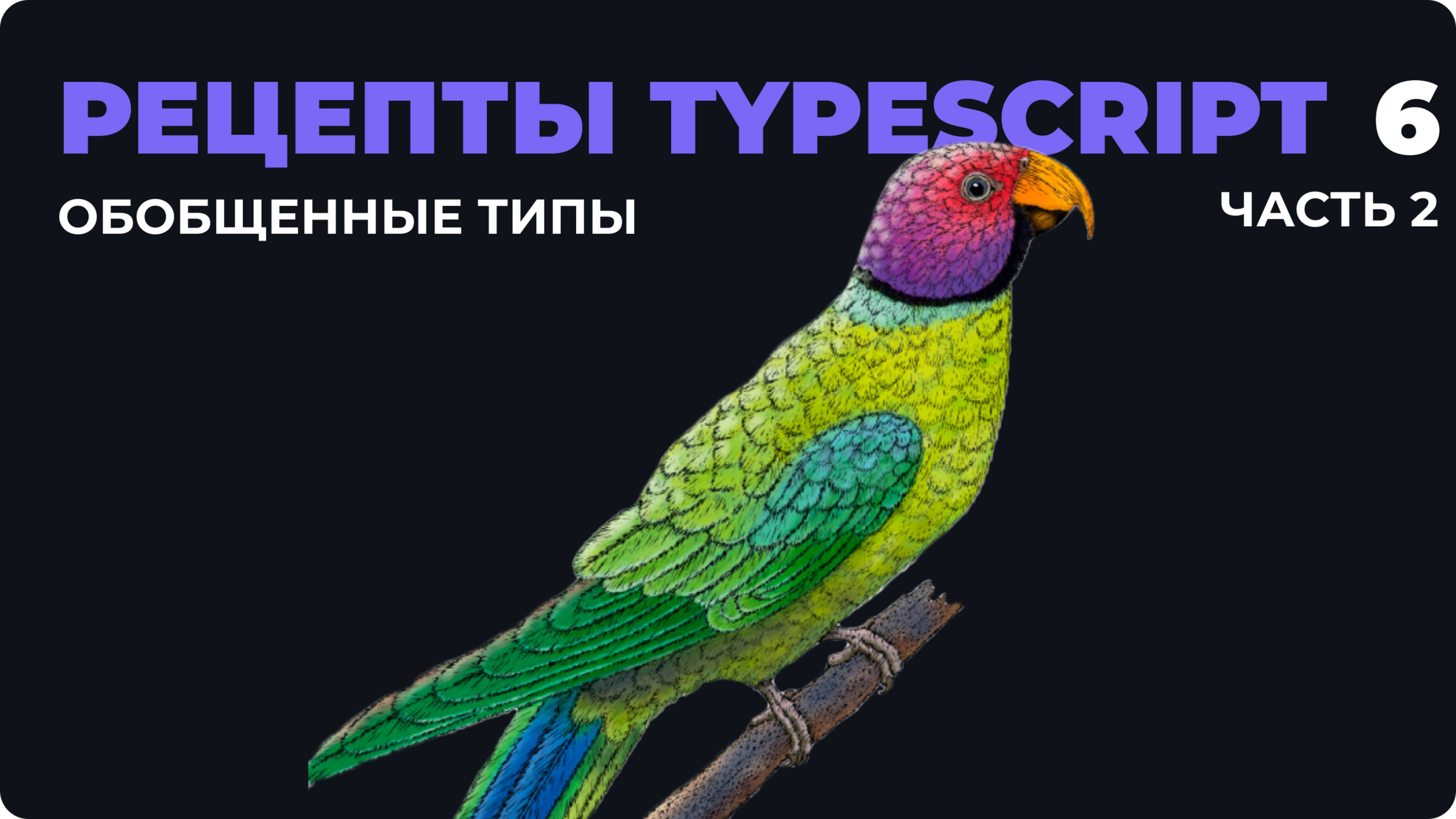 Обобщенные типы (дженерики) в TypeScript — Глава 4 из "Рецепты TypeScript" (Часть 2)