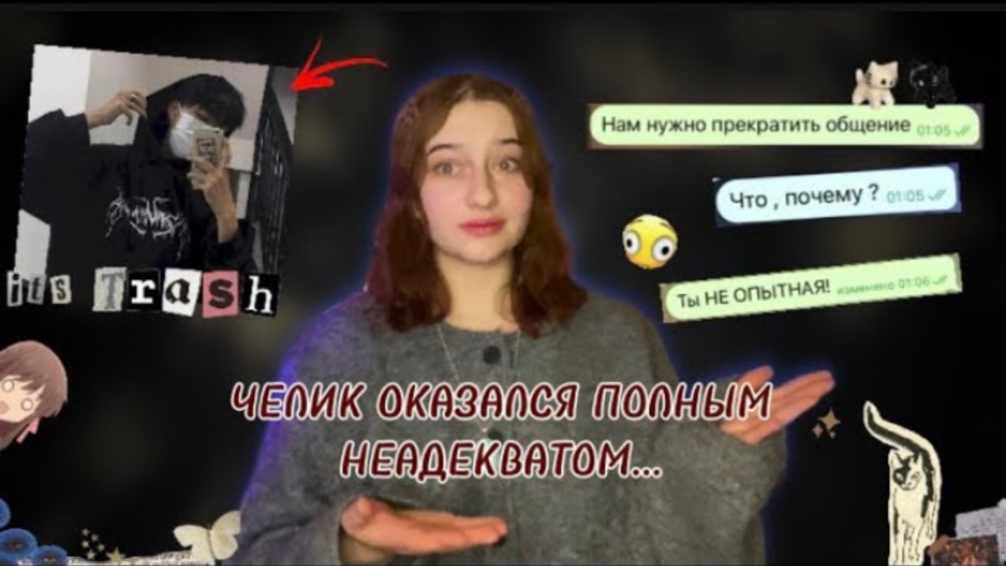 ТРЕШ ИСТОРИЯ ПРО ЗНАКОМСТВА В ИНТЕРНЕТЕ | ЧЕЛИК НЕАДЕКВАТ ПОЛНЫЙ