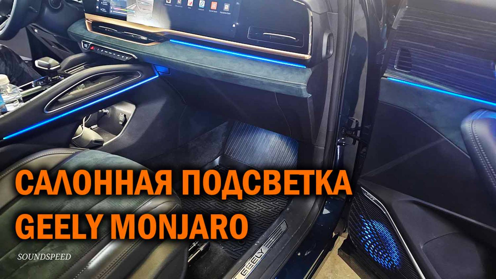 Амбиентная подсветка для Geely Monjaro - Автотехцентр SoundSpeed