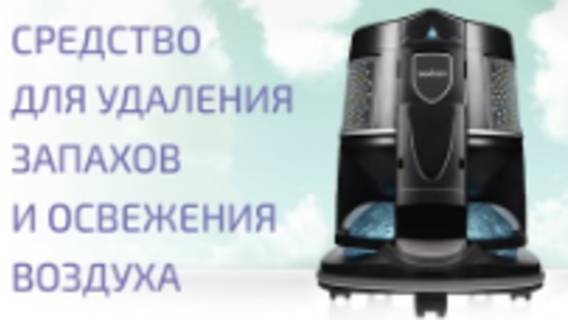 Средство для удаления запахов и освежения воздуха