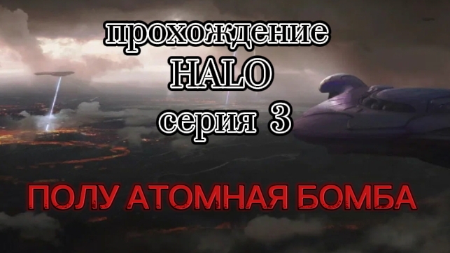 прохождение HALO 3 серия 3 миссия: воронье гнездо - шоссе