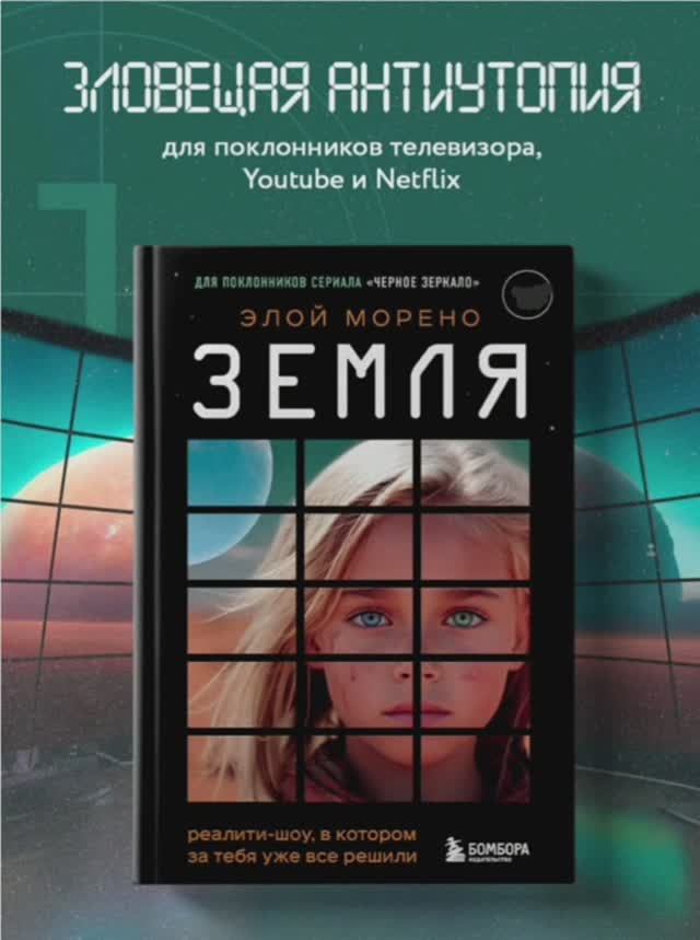 О захватывающей книге Элой Морено "Земля"