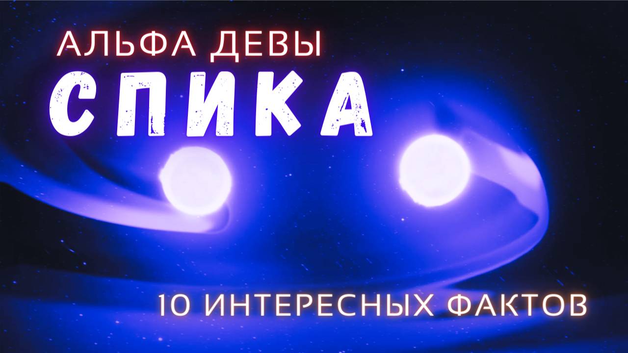 Спика, Альфа созвездия Девы. Интересные факты \ Вселенная