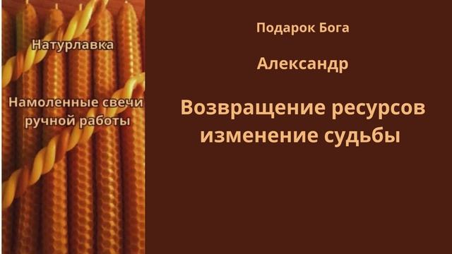 Возвращение ресурсов изменение судьбы на имя Александр