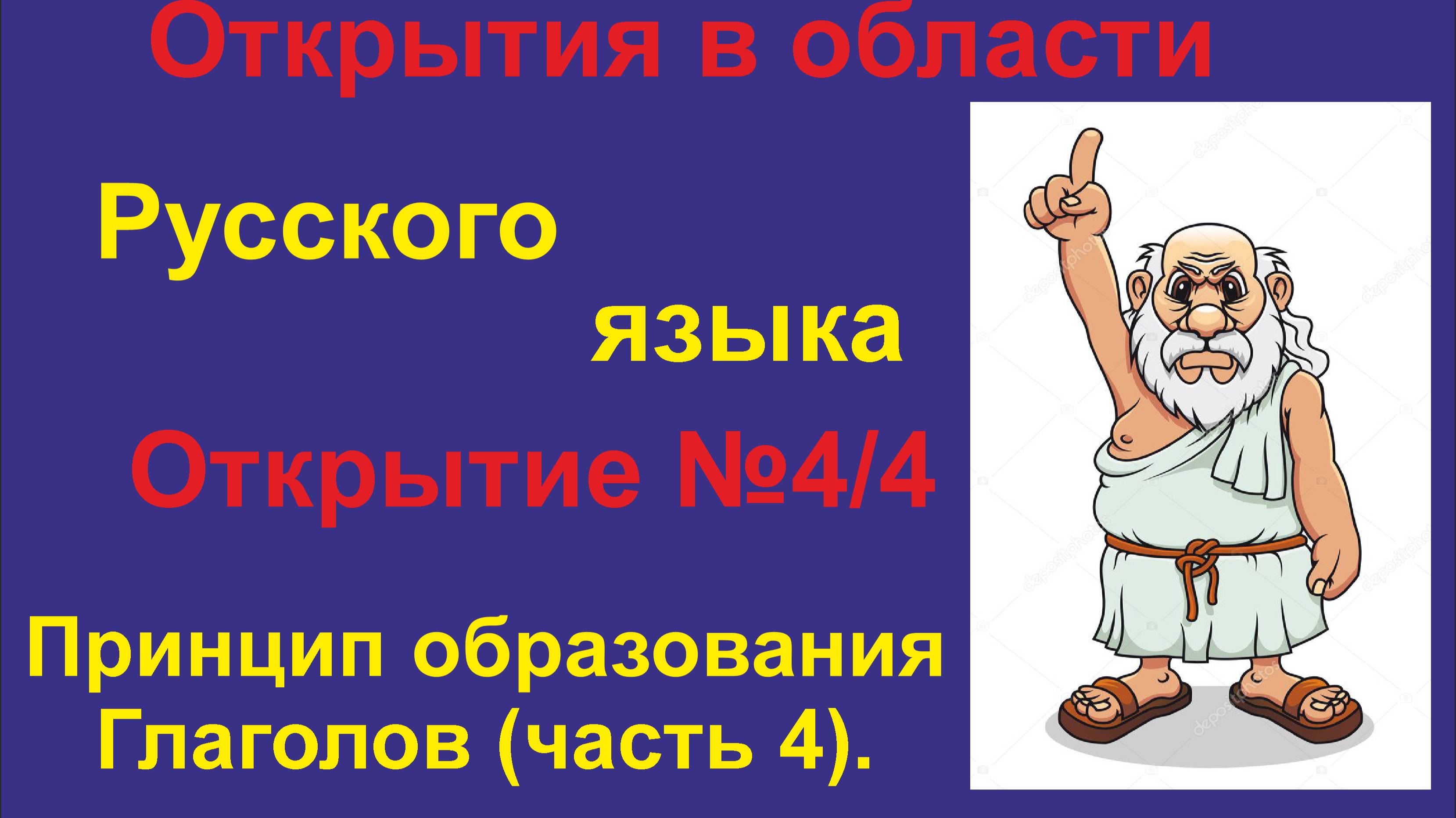 Новые Открытия в изучении Русского языка. (Часть 4.4) Глаголы Сослагательном наклонение.