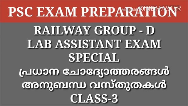 RAILWAY GROUP D EXAM 2018 || LAB ASSISTANT EXAM 2018 || IMPORTANT QUESTION ANSWERS| CONNECTED FACTS