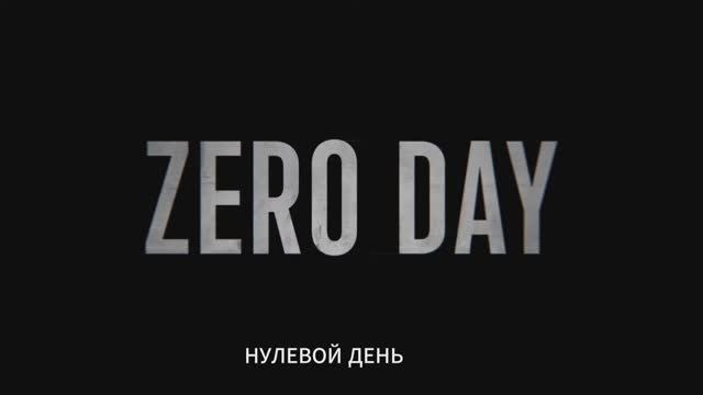 Нулевой день — Русский трейлер #2 (Дубляж, 2025) (1)