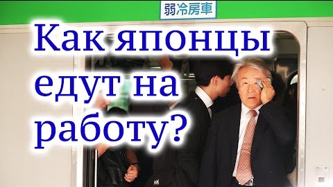 Япония Час Пик: Как японцы едут на работу